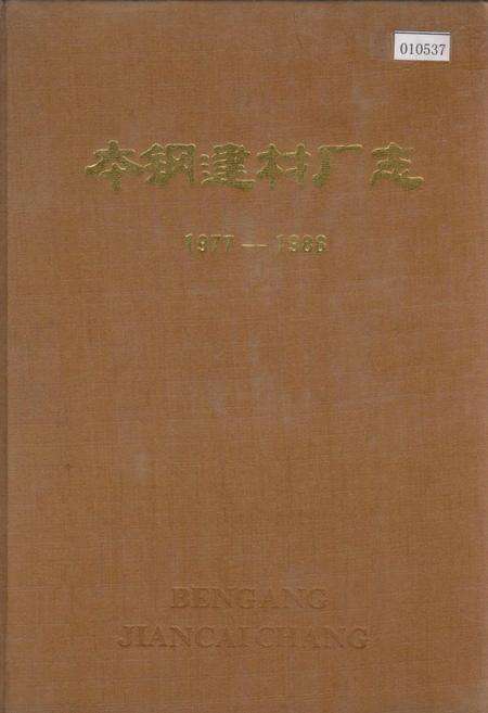 《本钢建材厂志》.pdf电子版_辽宁省志缩略图