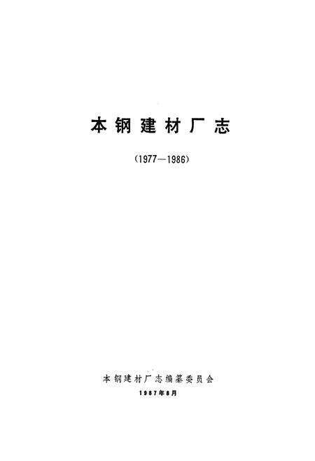 《本钢建材厂志》.pdf电子版_辽宁省志预览图1