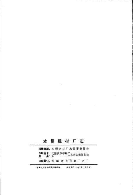 《本钢建材厂志》.pdf电子版_辽宁省志预览图2