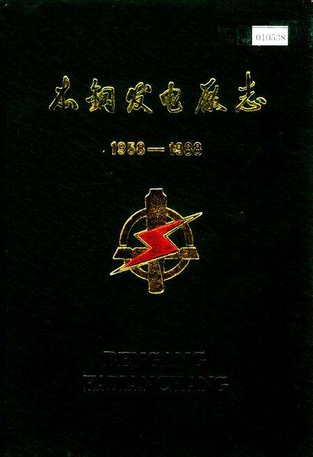 《本钢发电厂志》.pdf电子版_辽宁省志缩略图