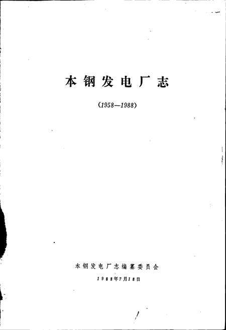 《本钢发电厂志》.pdf电子版_辽宁省志预览图1
