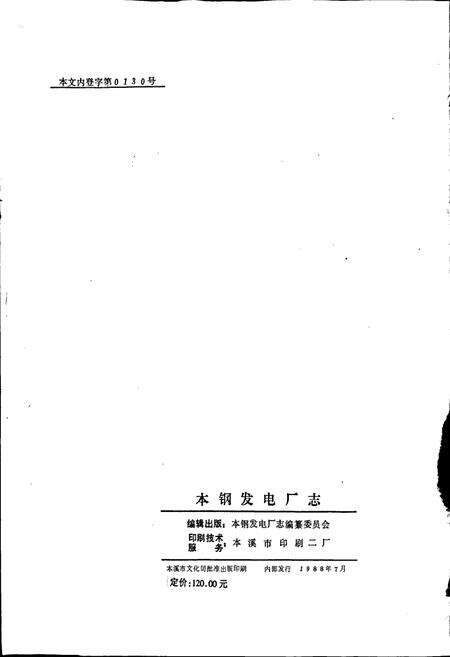 《本钢发电厂志》.pdf电子版_辽宁省志预览图2