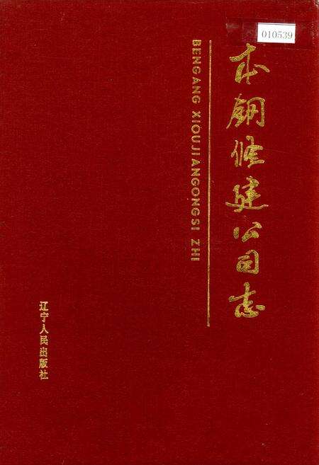 《本钢修建公司志》.pdf电子版_辽宁省志缩略图
