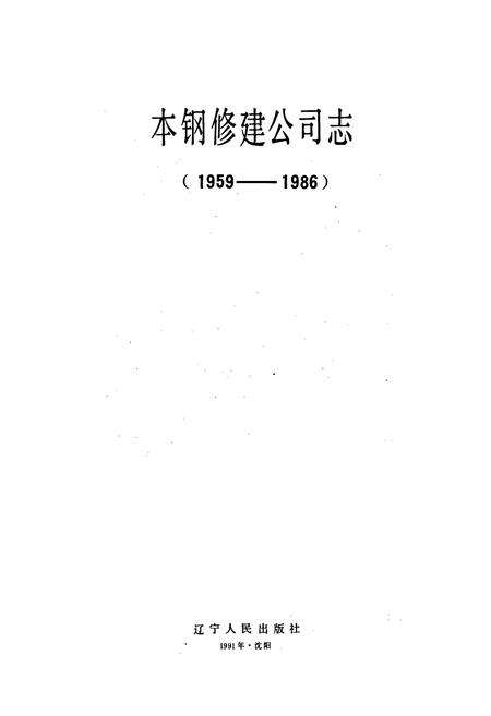 《本钢修建公司志》.pdf电子版_辽宁省志预览图1