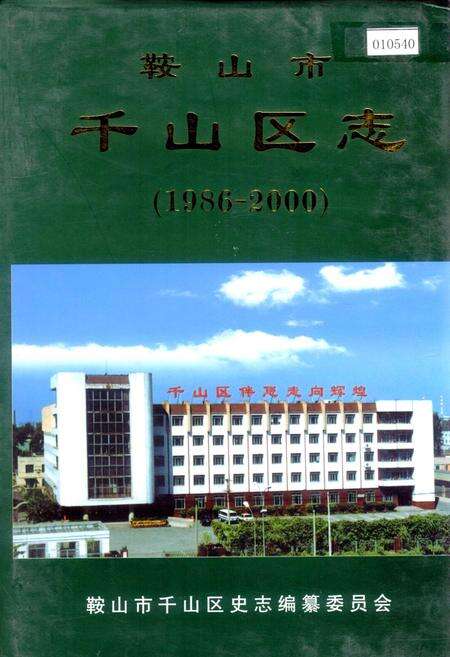 《鞍山市千山区志》.pdf电子版_辽宁省志缩略图