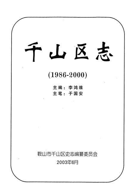 《鞍山市千山区志》.pdf电子版_辽宁省志预览图1