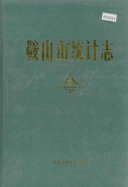 《鞍山市统计志》.pdf电子版_辽宁省志缩略图