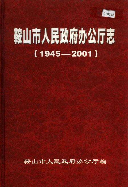 《鞍山市人民政府办公厅志》.pdf电子版_辽宁省志缩略图