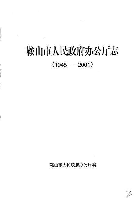 《鞍山市人民政府办公厅志》.pdf电子版_辽宁省志预览图1