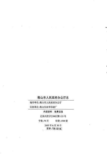 《鞍山市人民政府办公厅志》.pdf电子版_辽宁省志预览图2