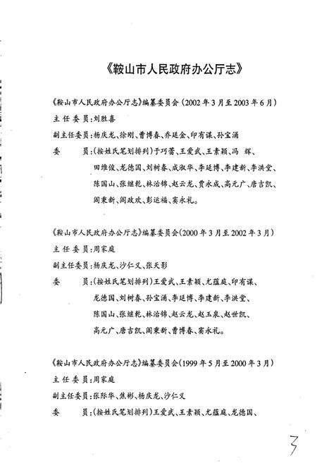 《鞍山市人民政府办公厅志》.pdf电子版_辽宁省志预览图3