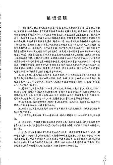 《鞍山市人民政府办公厅志》.pdf电子版_辽宁省志预览图5