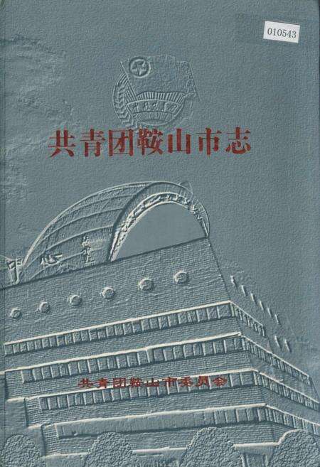 《共青团鞍山市志》.pdf电子版_辽宁省志缩略图