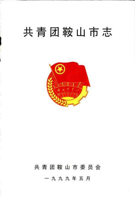 《共青团鞍山市志》.pdf电子版_辽宁省志预览图1