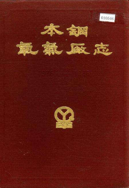 《本钢氧气厂志 第一卷》.pdf电子版_辽宁省志缩略图