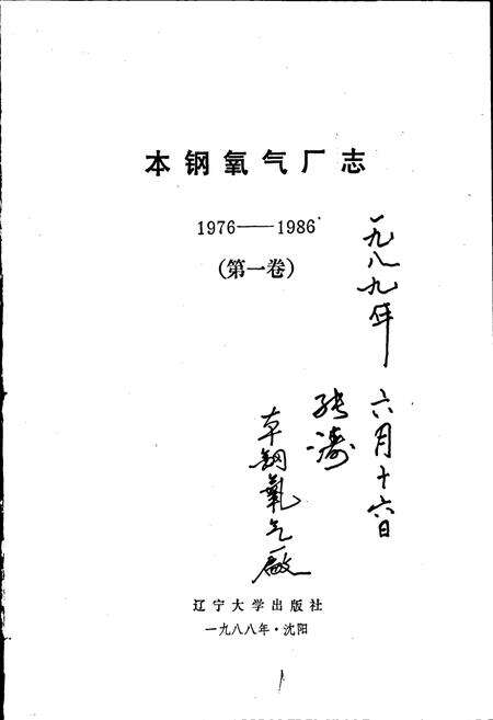 《本钢氧气厂志 第一卷》.pdf电子版_辽宁省志预览图1