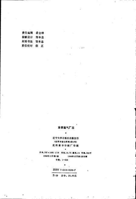 《本钢氧气厂志 第一卷》.pdf电子版_辽宁省志预览图2