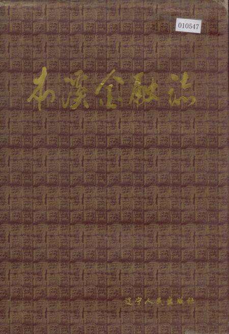 《本溪金融志》.pdf电子版_辽宁省志缩略图