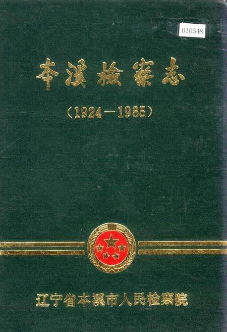 《本溪检察志》.pdf电子版_辽宁省志缩略图