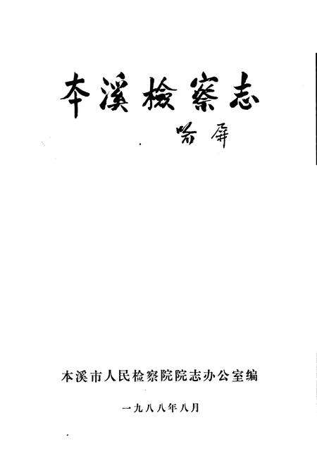 《本溪检察志》.pdf电子版_辽宁省志预览图1