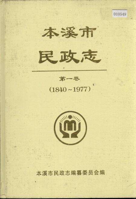 《本溪市民政志 第一卷》.pdf电子版_辽宁省志缩略图
