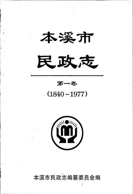 《本溪市民政志 第一卷》.pdf电子版_辽宁省志预览图1
