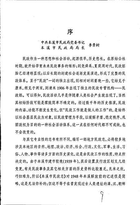 《本溪市民政志 第一卷》.pdf电子版_辽宁省志预览图2