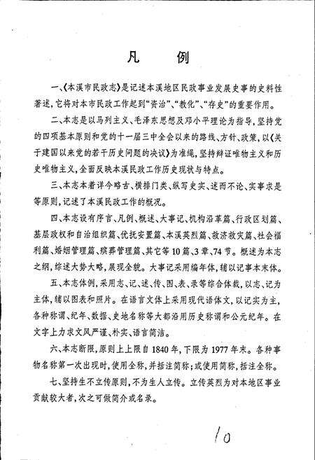 《本溪市民政志 第一卷》.pdf电子版_辽宁省志预览图4