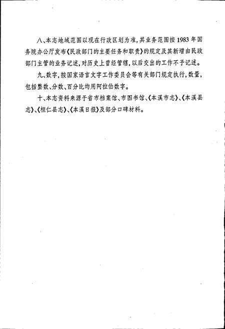 《本溪市民政志 第一卷》.pdf电子版_辽宁省志预览图5