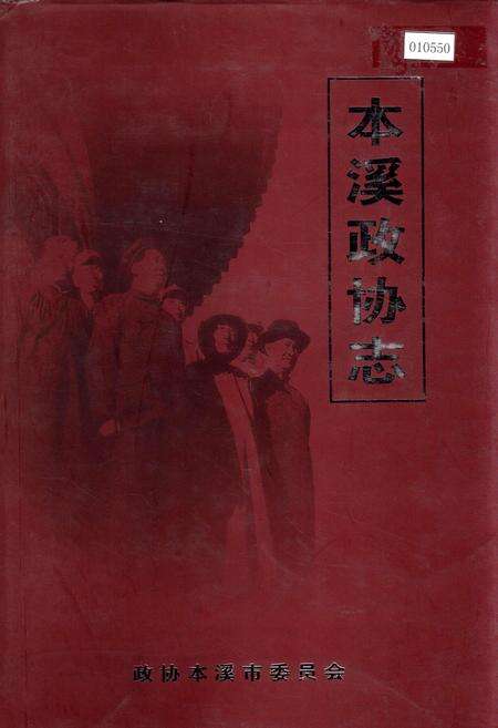 《本溪政协志》.pdf电子版_辽宁省志缩略图