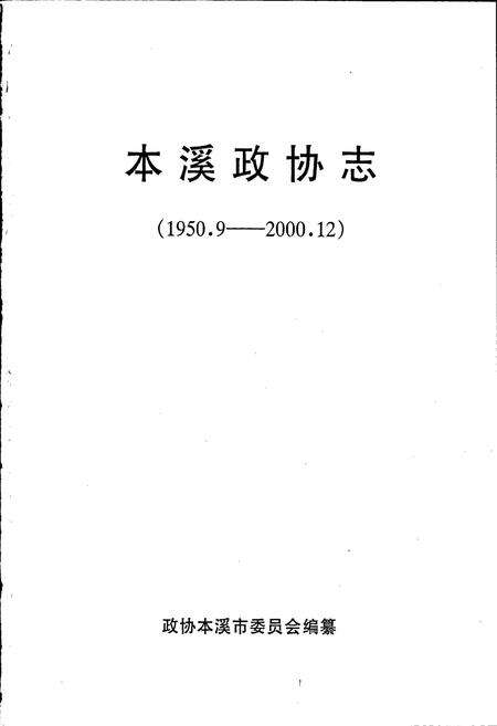 《本溪政协志》.pdf电子版_辽宁省志预览图1