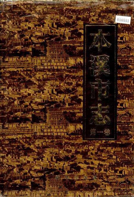 《本溪市志 第一卷》.pdf电子版_辽宁省志缩略图