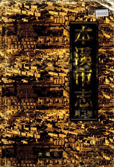 《本溪市志 第二卷》.pdf电子版_辽宁省志缩略图