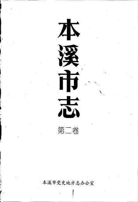 《本溪市志 第二卷》.pdf电子版_辽宁省志预览图1