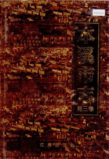 《本溪市志 第三卷》.pdf电子版_辽宁省志缩略图