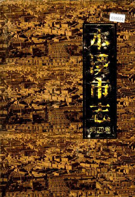 《本溪市志 第四卷》.pdf电子版_辽宁省志缩略图