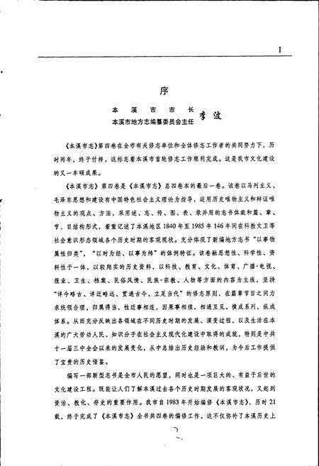 《本溪市志 第四卷》.pdf电子版_辽宁省志预览图4