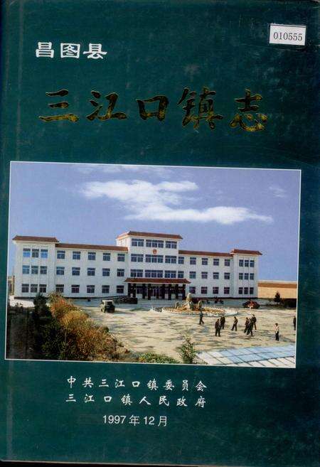 《昌图县三江口镇志》.pdf电子版_辽宁省志缩略图