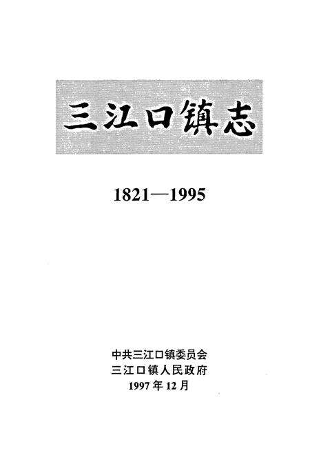 《昌图县三江口镇志》.pdf电子版_辽宁省志预览图1