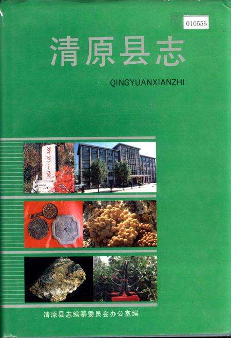 《清原县志》.pdf电子版_辽宁省志缩略图