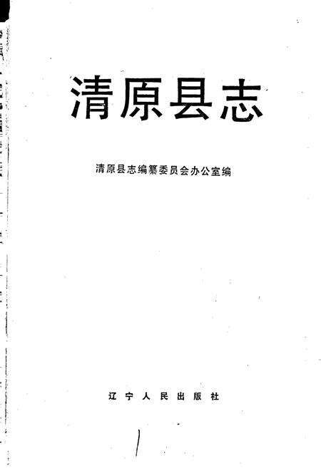 《清原县志》.pdf电子版_辽宁省志预览图1