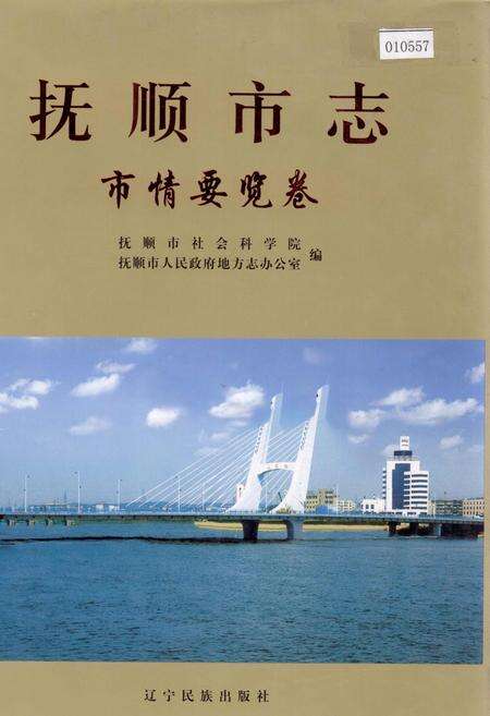 《抚顺市志 市情要览卷》.pdf电子版_辽宁省志缩略图