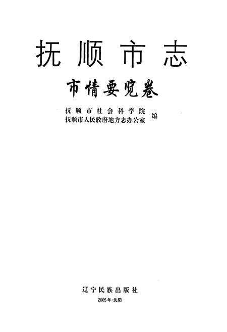 《抚顺市志 市情要览卷》.pdf电子版_辽宁省志预览图1