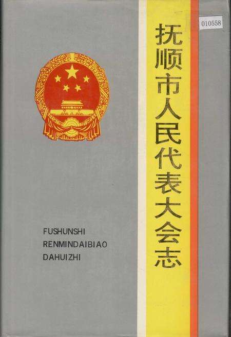 《抚顺市人民代表大会志》.pdf电子版_辽宁省志缩略图