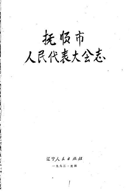 《抚顺市人民代表大会志》.pdf电子版_辽宁省志预览图1