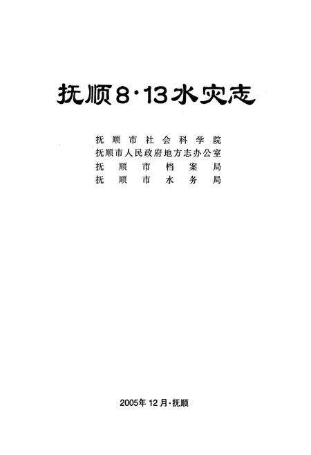 《抚顺8.13水灾志》.pdf电子版_辽宁省志预览图1