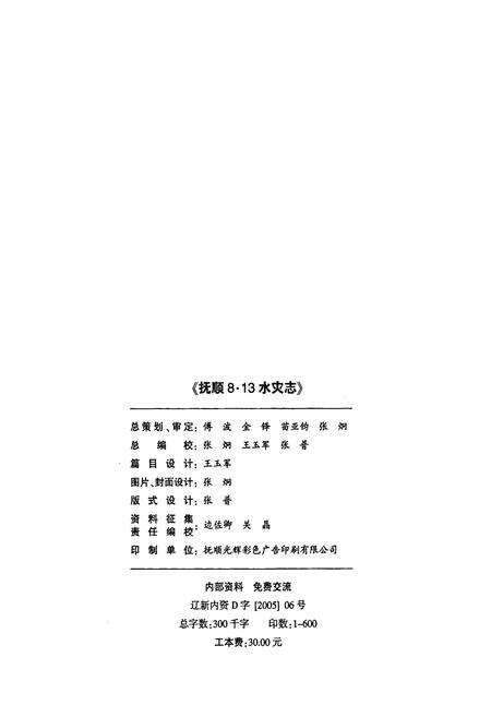 《抚顺8.13水灾志》.pdf电子版_辽宁省志预览图2