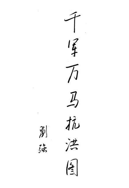 《抚顺8.13水灾志》.pdf电子版_辽宁省志预览图3