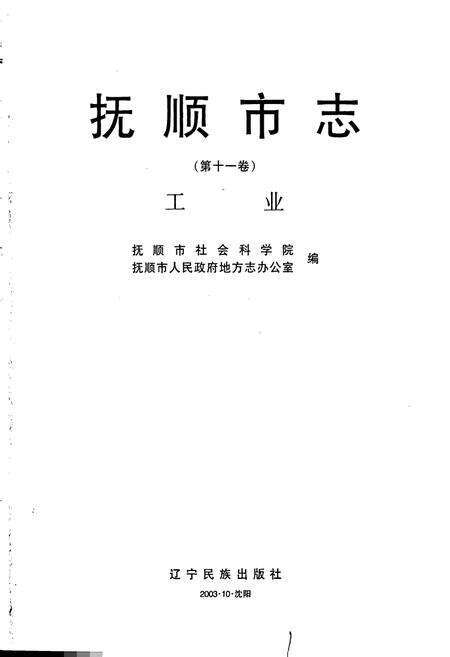 《抚顺市志·工业卷》.pdf电子版_辽宁省志预览图1