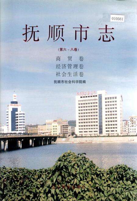 《抚顺市志 （第六～八卷）商贸卷 经济管理卷 社会生活卷》.pdf电子版_辽宁省志缩略图